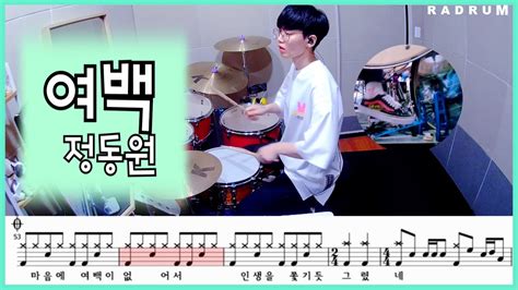 악보영상 정동원 여백 드럼커버drum Cover Youtube