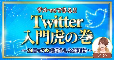 『猿でもできる！！！』twitter入門虎の門｜とい｜図解で学べる人