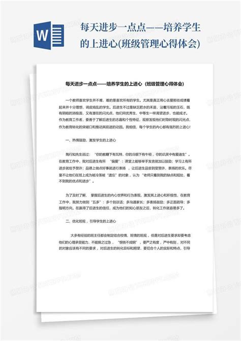 每天进步一点点——培养学生的上进心班级管理心得体会word模板下载编号learopny熊猫办公