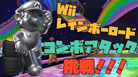 【ボーナスチャレンジ】wiiレインボーロードコンボアタックに挑戦！！！【マリオカートツアー】【mario Kart Tour】 Youtube