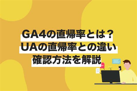 Ga4の直帰率とは？uaの直帰率との違い、確認方法を解説 【えむすび株式会社】