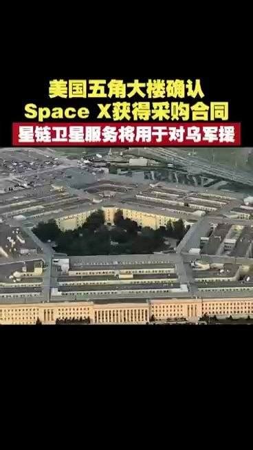 美五角大楼确认space X获得采购合同，星链卫星服务将用于对乌军援 星链 卫星 五角大楼 新浪新闻