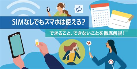 Simなしでもスマホは使える？できること、できないことを徹底解説！｜ブログ｜仕事で使う050電話アプリ｜subline（サブライン）