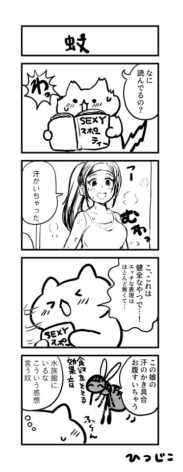 「今日の4コマ 蚊 1h4d 」ひつじこの漫画