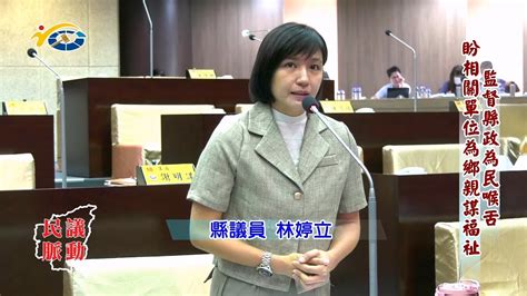 20231218 南投縣議會 民議脈動 監督縣政為民喉舌 盼相關單位為鄉親謀福祉 縣議員 林婷立 Youtube