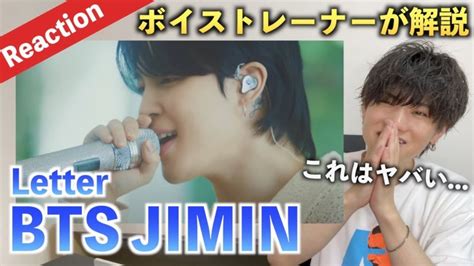 【感動】ジミンの唯一無二の美声に心震えました 지민 Jimin 편지 Dear Army Live Clip（歌声分析）【reaction】 Bts動画まとめ