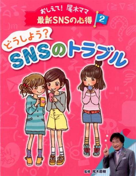 楽天ブックス おしえて！尾木ママ最新snsの心得（2） 尾木直樹 9784591143483 本