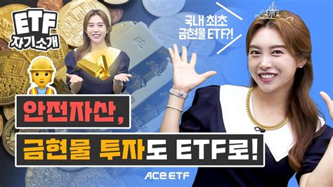 Ace Krx금현물 Etf Etf 자기소개 Youtube