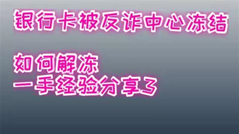 【银行卡解冻】做兼职收赃款被冻结解冻案例经验分享（3） 知乎