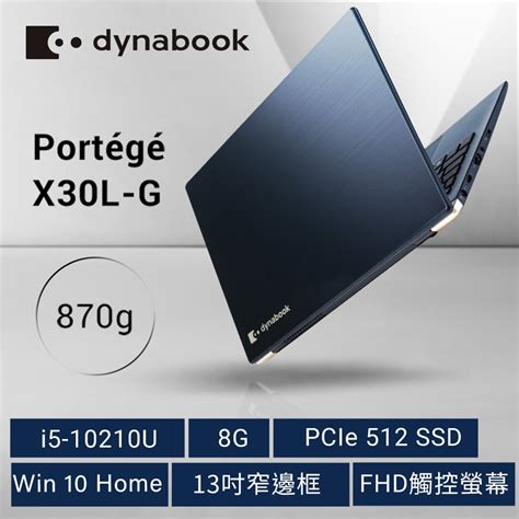 dynabook X30L G 13吋超輕薄筆電 i5 10210U 512SSD 8G 870g dynabook Portégé