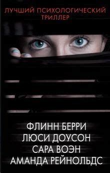 Психологический триллер - серия книг издательства АСТ