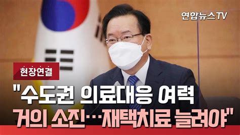 현장연결 김총리 수도권 의료대응 여력 거의 소진재택치료 늘려야 연합뉴스tv Yonhapnewstv Youtube