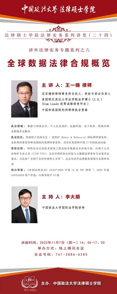 法律硕士学院法律实务系列讲堂（二十四） ——涉外法律实务专题系列之八 中国政法大学 法律硕士学院