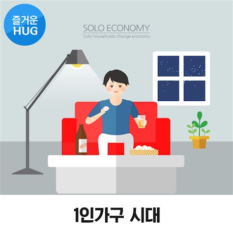 1인 가구 시대의 시사점