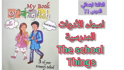 الثالثة ابتدائي تعلم اسماء الأدوات المدرسية The School Things Youtube