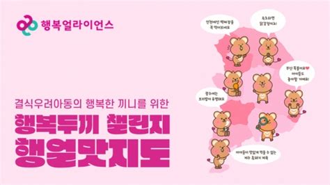 행복얼라이언스 결식아동 위한 행복두끼 챌린지 진행 네이트 뉴스