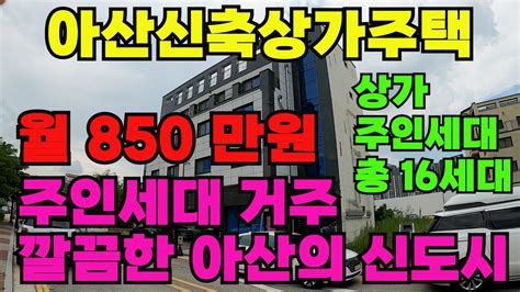 매물277 아산신축상가주택매매 월 1천만원 이상 가능 상가 주인세대 총 16세대 대지 118평 연건평 181평 Youtube