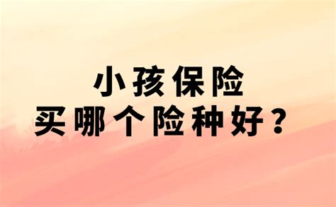 给小孩买保险买哪个险种好？宝爸宝妈必看！ 知乎