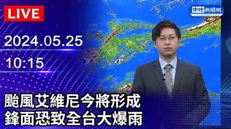 🔴【live直播】颱風艾維尼今將形成 鋒面恐致全台大爆雨｜2024 05 25｜taiwan News Live｜台湾のニュース生放送｜대만 뉴스 방송 Chinatimes Youtube