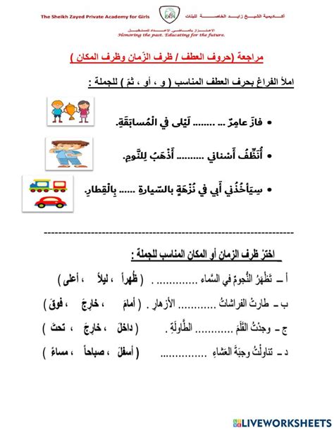 مراجعة حروف العطف و ظرف الزمان والمكان Worksheet Live Worksheets