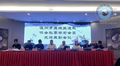 温州市鹿城区道教协会召开秋季学习会暨先进表彰会议 道音文化