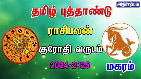 Tamil New Year Rasi Palan 2024 2025 Makaram மகரம் ராசி குரோதி வருட