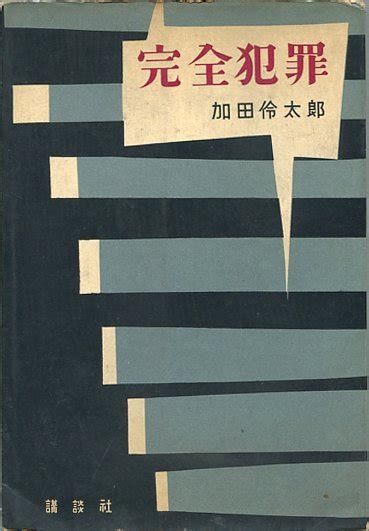 S murakami on Twitter RT aishokyo 1957年に福永武彦が加田伶太郎名義で出版した推理小説完全犯罪