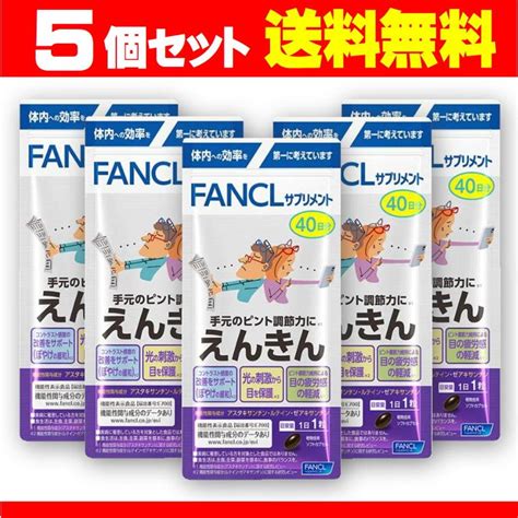 えんきん 40日分 5個セットfanclファンケル健康食品機能性表示食品目の疲労感ピント機能 Fancl 18 X薬のヒグチ