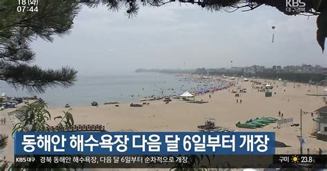 동해안 해수욕장 다음 달 6일부터 개장