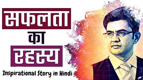 सफलता का रहस्य क्या है Inspirational Story In Hindi What Is The