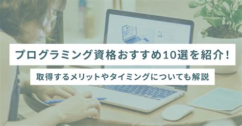 プログラミング資格おすすめ10選を紹介取得するメリットやタイミングについても解説 SHEshares