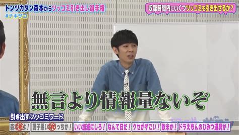 【公式】トンツカタン On Twitter 🖥見逃し配信中 トンツカタン森本🖥 凪咲とザコシ 4「ツッコミ引き出し選手権！！」 森本