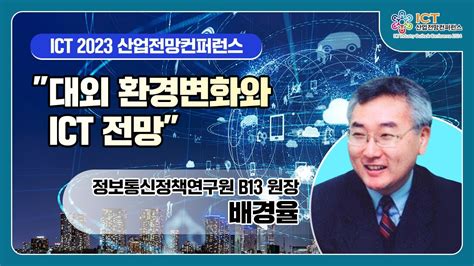 2024 Ict 산업전망컨퍼런스 1일차 Session Lll 정보통신정책연구원 원장 배경율 대외 환경변화와 Ict 전망