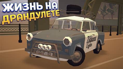 ЖИЗНЬ НА ДРАНДУЛЕТЕ Jalopy Youtube