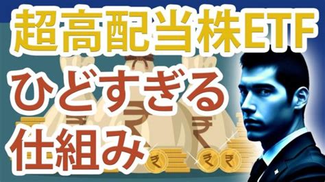 【騙されるな】超高配当株etfのひどすぎる仕組み「qyld・xyld等」 これから上がる株はコレだ！