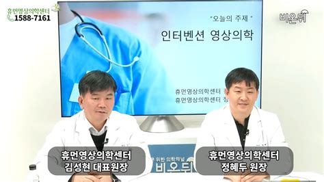 인터벤션 영상의학 휴먼영상의학센터 김성현 대표원장 정혜두 원장 Youtube