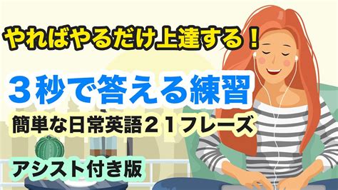 【やればやるだけ上達する！】聞き取れて意味も分かるのに案外スラスラ言えない英語！3秒で答える練習（アシスト付きだから初心者もチャレンジしてね！）【日常英会話の基礎固め】 Youtube