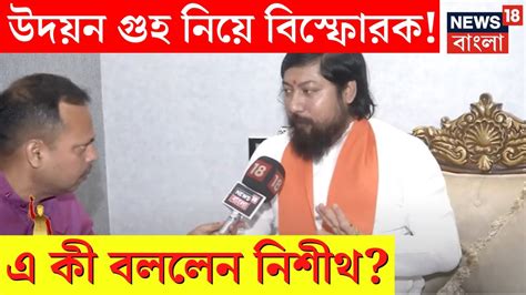 Lok Sabha Election 2024 Udayan Guha নিয়ে বিস্ফোরক Nisith Pramanik এ