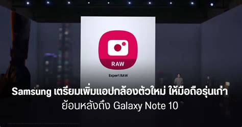 Samsung เตรียมเพิ่มแอปกล้อง Expert Raw ให้มือถือหลายรุ่น ใช้โหมดโปรได้