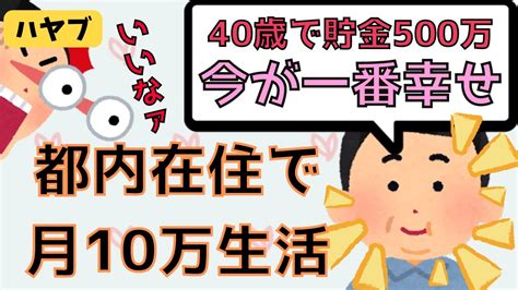 【セミリタイア】都内在住で月10万円生活！ストレスが限界に達した貯金500万円の40歳独身男性が“働かない生き方”を満喫していました【早期