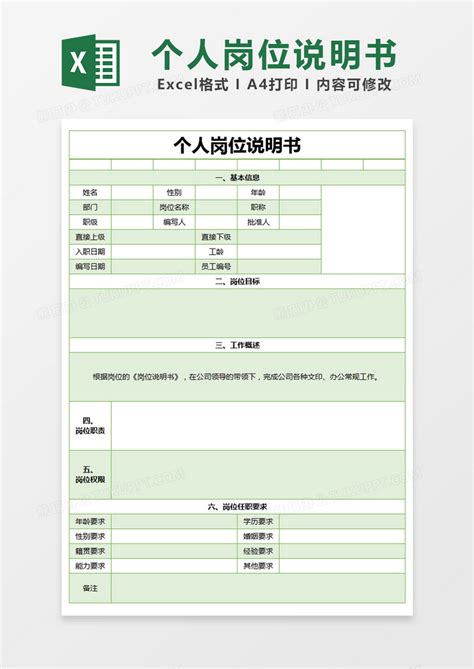 绿色简约个人岗位说明书excel模版模板下载excel图客巴巴