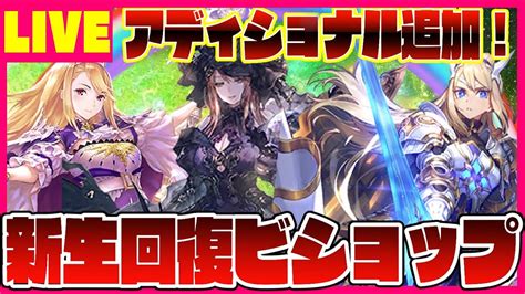 【ビショップ1位3回16000勝】現ビショップの解答デッキ！ 回復ビショップ Live Youtube