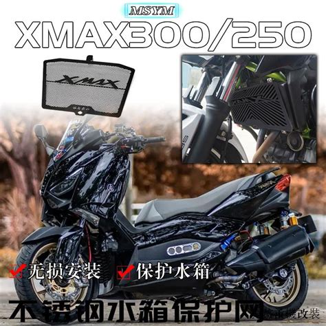 山葉改裝配件適用雅馬哈xmax300 Xmax250改裝水箱網散熱網不銹鋼護網保護 蝦皮購物