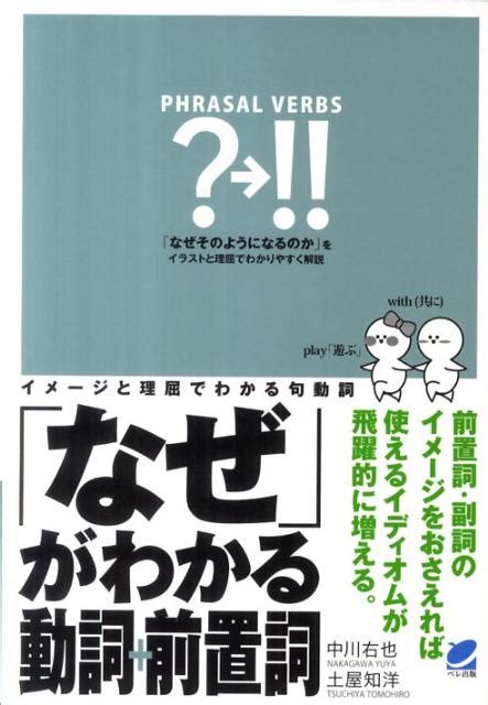 楽天ブックス 「なぜ」がわかる動詞＋前置詞 イメージと理屈でわかる句動詞 中川右也 9784860642969 本