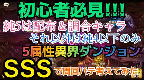 【summonerswarサマナーズウォー】初心者必見全属性異界ダンジョンを縛りでsssクリアパテ考えてみた Youtube