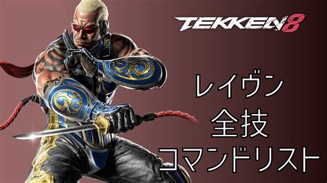 鉄拳8 全技 コマンドリスト レイヴン Tekken8 Move List Raven Youtube