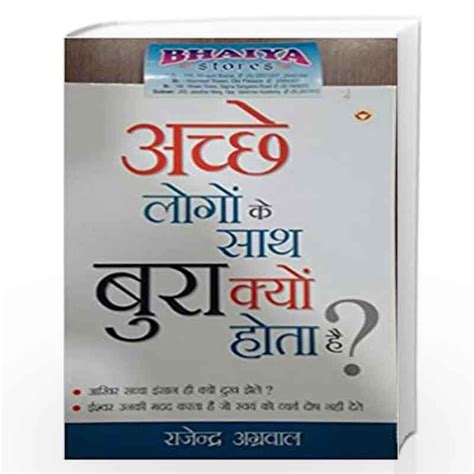 Achche Logo Ke Sath Bura Kyon Hota Hai By Rajender Aggarwal Buy Online