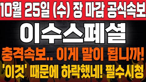 이수스페셜티케미컬 주가전망 긴급 🔥 공식속보 충격속보 이게 말이 됩니까 이것 때문에 하락했네 필수시청 이수화학