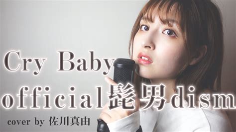 歌ってみたCryBaby official髭男dism TVアニメ東京リベンジャーズ主題歌 YouTube