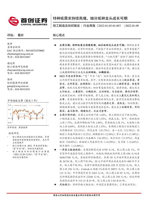 轻工制造及纺织服装行业周报：特种纸需求持续高增，细分纸种龙头成长可期 洞见研报 行业报告